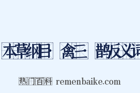 本草纲目·禽三·鹊反义词是什么意思的图片